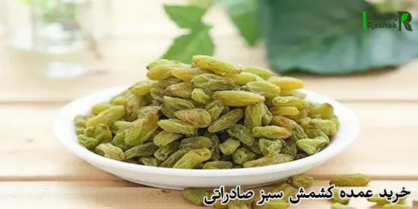 خرید عمده کشمش سبز صادراتی
