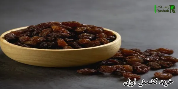 خرید کشمش ارزان