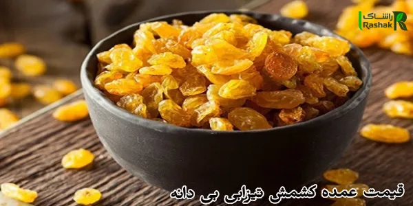 قیمت عمده کشمش تیزابی بی دانه