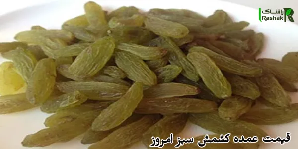 قیمت عمده کشمش سبز امروز