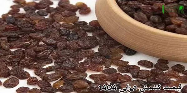 قیمت کشمش تیزابی 1404