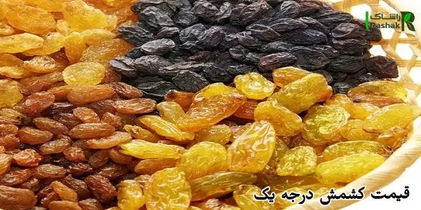 قیمت کشمش درجه یک