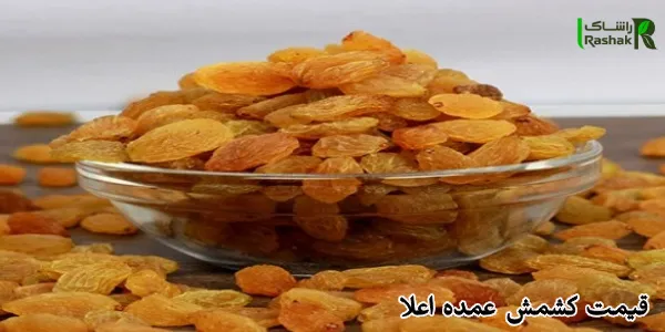 قیمت کشمش عمده اعلا