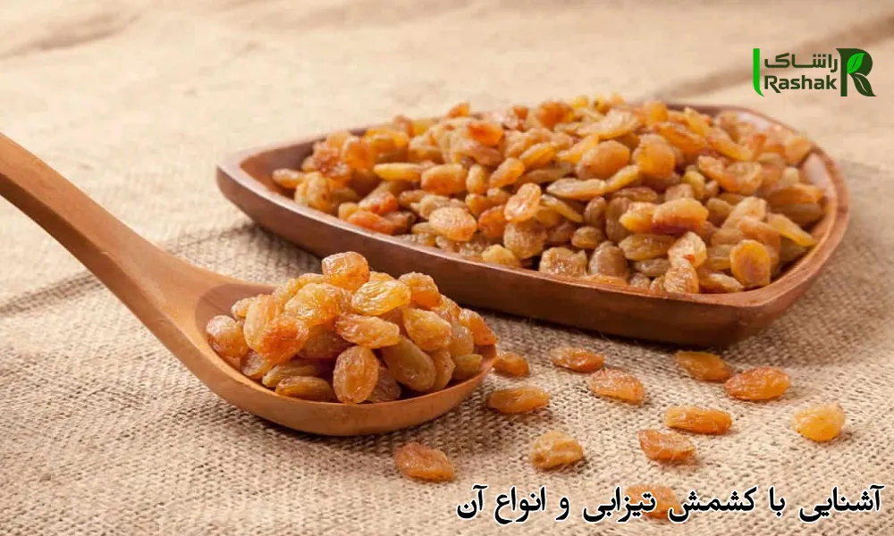 آشنایی با کشمش تیزابی و انواع آن