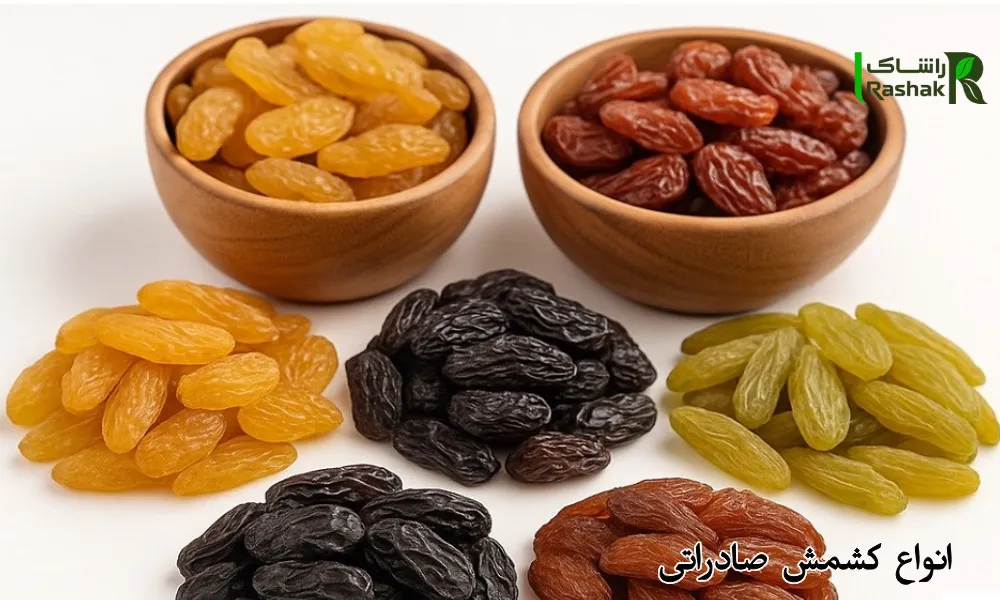 انواع کشمش صادراتی