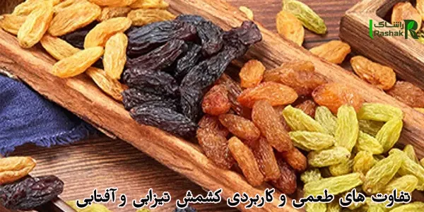 تفاوت های طعمی و کاربردی کشمش تیزابی و آفتابی