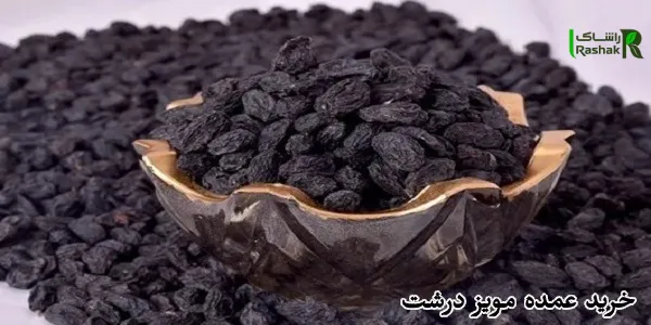 خرید عمده مویز درشت