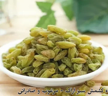 خرید عمده کشمش سبز اراک - مرغوب و صادراتی