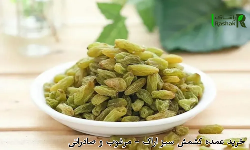 خرید عمده کشمش سبز اراک - مرغوب و صادراتی