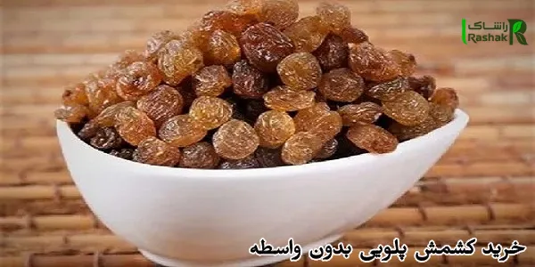 خرید کشمش پلویی بدون واسطه
