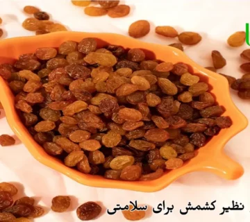 خواص بی نظیر کشمش برای سلامتی