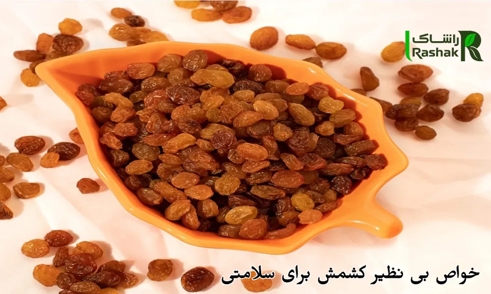 خواص بی نظیر کشمش برای سلامتی