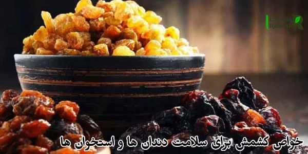 خواص کشمش برای سلامت دندان ها و استخوان ها