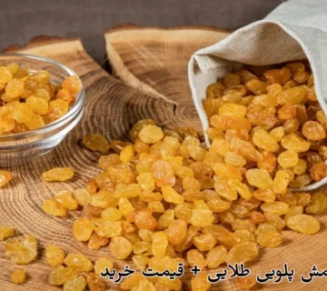 خواص کشمش پلویی طلایی + قیمت خرید