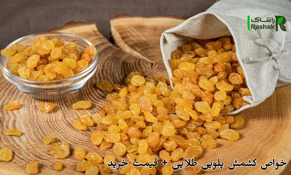 خواص کشمش پلویی طلایی + قیمت خرید