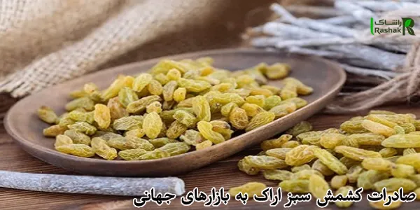 صادرات کشمش سبز اراک به بازارهای جهانی