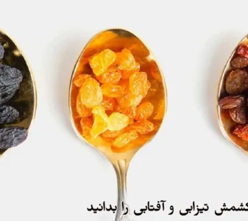 فرق بین کشمش تیزابی و آفتابی را بدانید