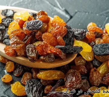 فروش عمده کشمش در تهران