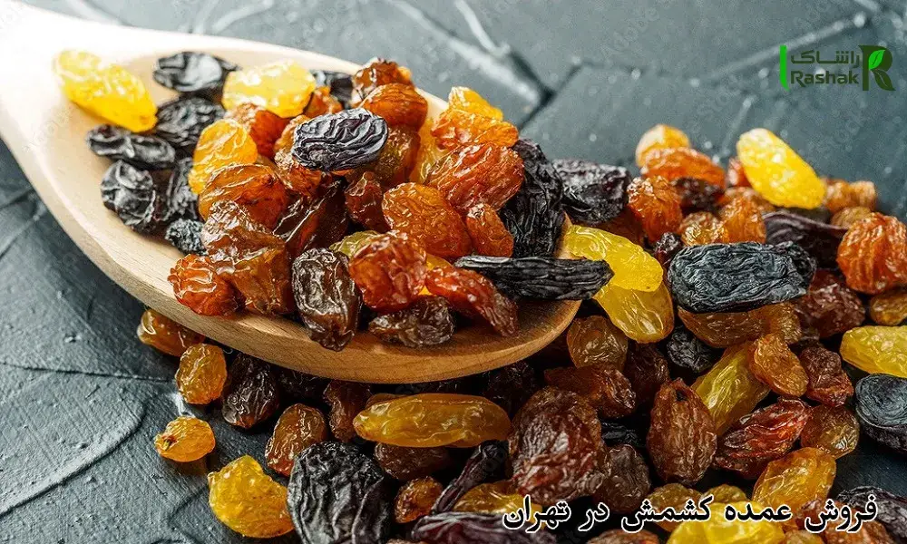 فروش عمده کشمش در تهران