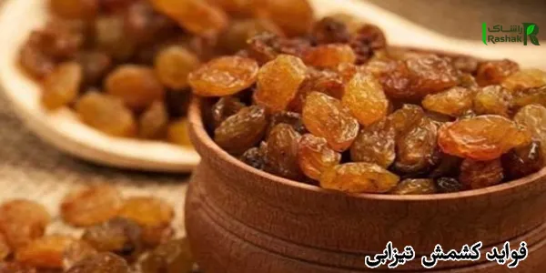 فواید کشمش تیزابی