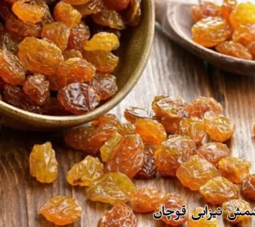 قیمت کشمش تیزابی قوچان