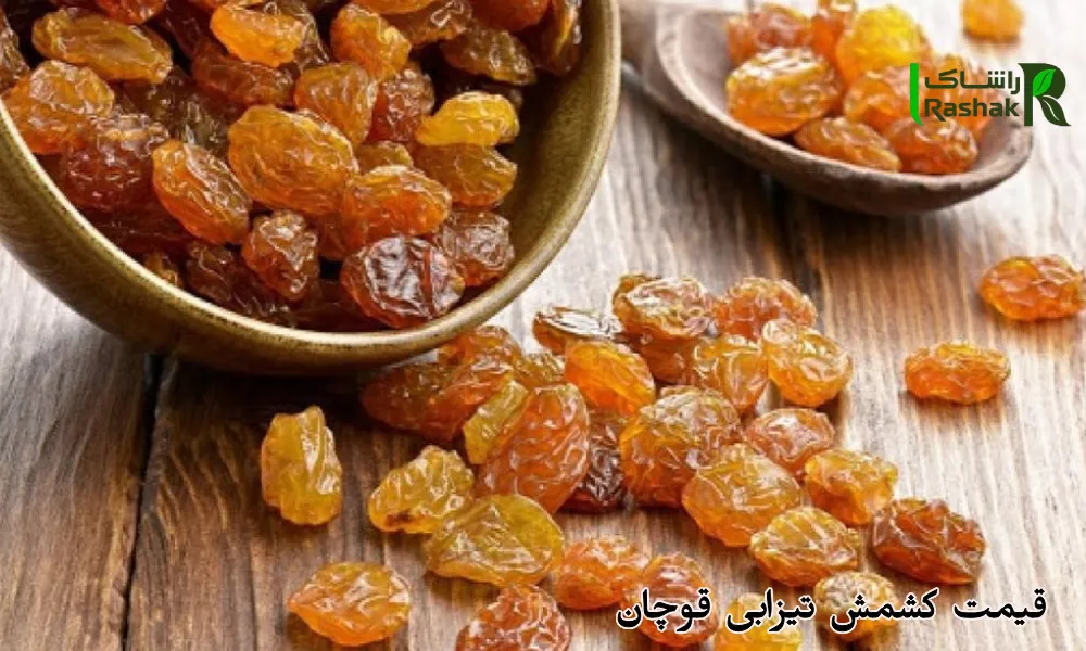 قیمت کشمش تیزابی قوچان