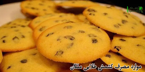 موارد مصرف کشمش طلایی ملکان