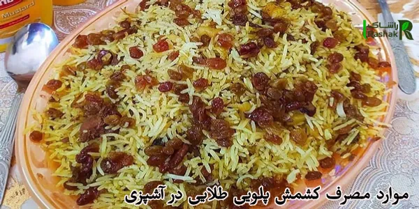 موارد مصرف کشمش پلویی طلایی در آشپزی