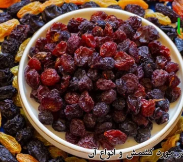 همه چیز در مورد کشمش و انواع آن
