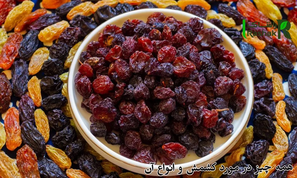 همه چیز در مورد کشمش و انواع آن