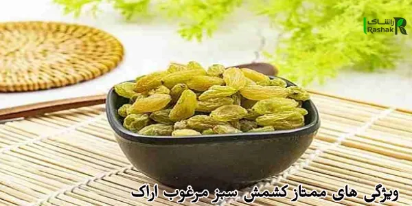 ویژگی های ممتاز کشمش سبز مرغوب اراک