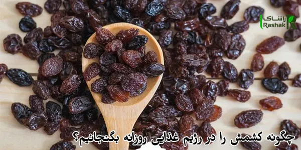 چگونه کشمش را در رژیم غذایی روزانه بگنجانیم؟