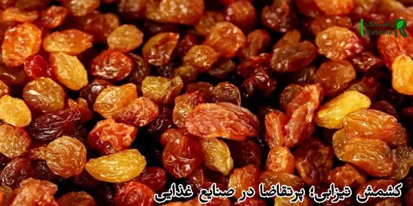 کشمش تیزابی؛ پرتقاضا در صنایع غذایی