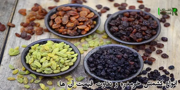 انواع کشمش خرمدره و تفاوت قیمت آن ها