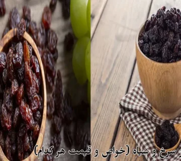 تفاوت مویز سرخ و سیاه (خواص و قیمت هر کدام)