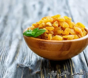 خرید عمده کشمش طلایی اراک