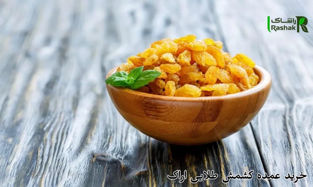 خرید عمده کشمش طلایی اراک