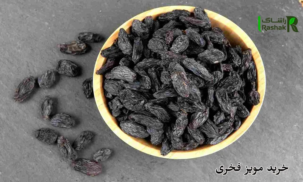 خرید مویز فخری