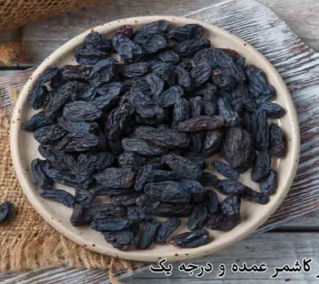 خرید مویز کاشمر عمده و درجه یک