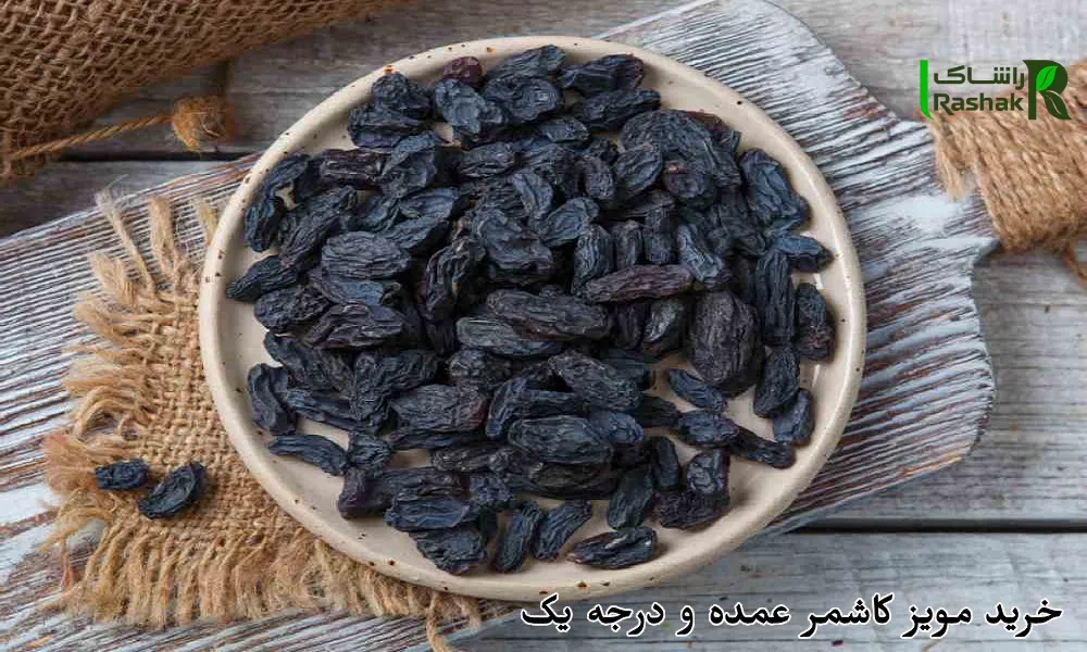 خرید مویز کاشمر عمده و درجه یک