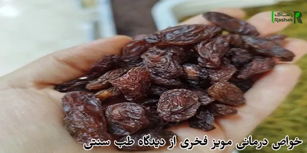 خواص درمانی مویز فخری از دیدگاه طب سنتی