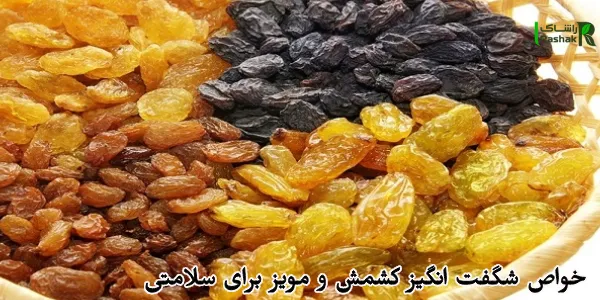 خواص شگفت انگیز کشمش و مویز برای سلامتی