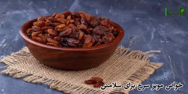 خواص مویز سرخ برای سلامتی خواص مویز سرخ برای سلامتی