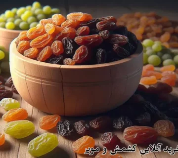 راهنمای خرید آنلاین کشمش و مویز