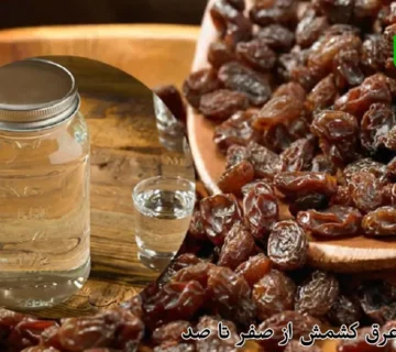 طرز تهیه عرق کشمش از صفر تا صد