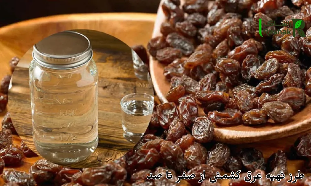طرز تهیه عرق کشمش از صفر تا صد