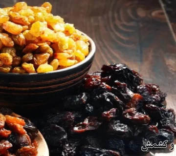 فرق مویز و کشمش