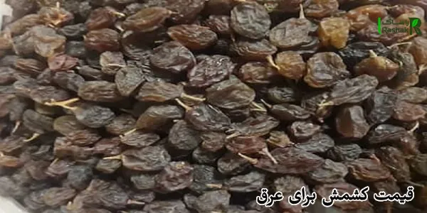 قیمت کشمش برای عرق