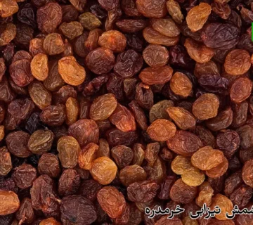 قیمت کشمش تیزابی خرمدره