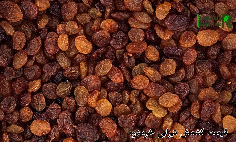 قیمت کشمش تیزابی خرمدره